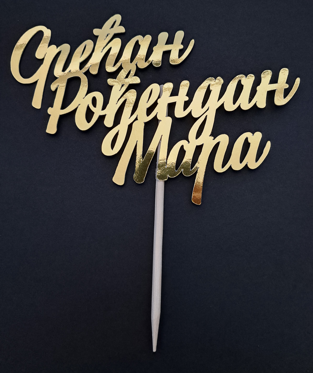 Personalized Happy Birthday Cake Topper